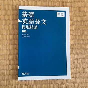基礎英語長文問題精講 基礎英語長文問題精講 3訂版 | 中原道喜, 下永裕基 補訂 |本
